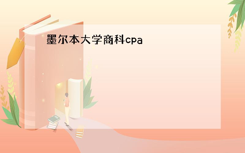 墨尔本大学商科cpa