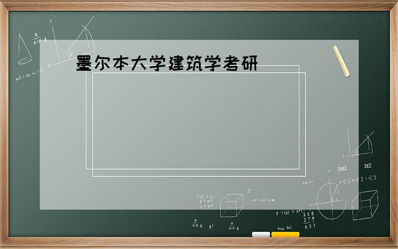 墨尔本大学建筑学考研