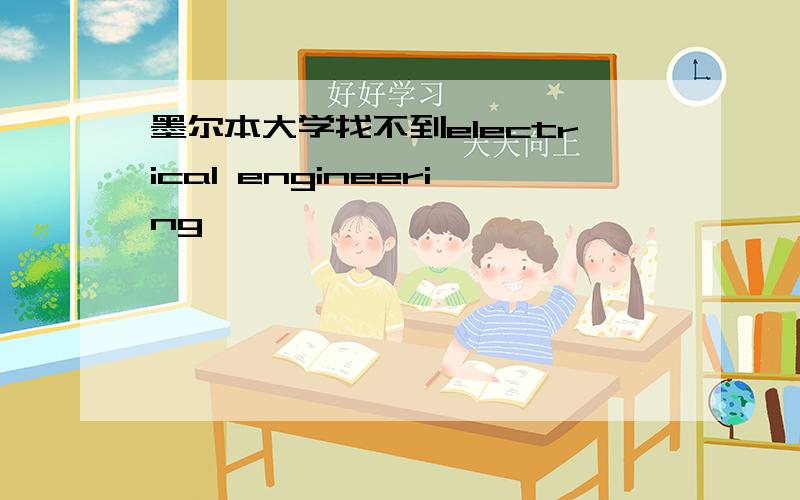 墨尔本大学找不到electrical engineering