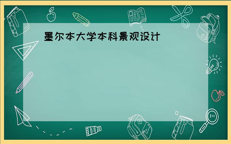 墨尔本大学本科景观设计