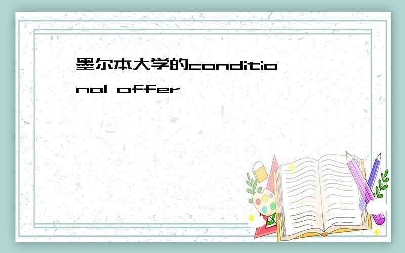 墨尔本大学的conditional offer