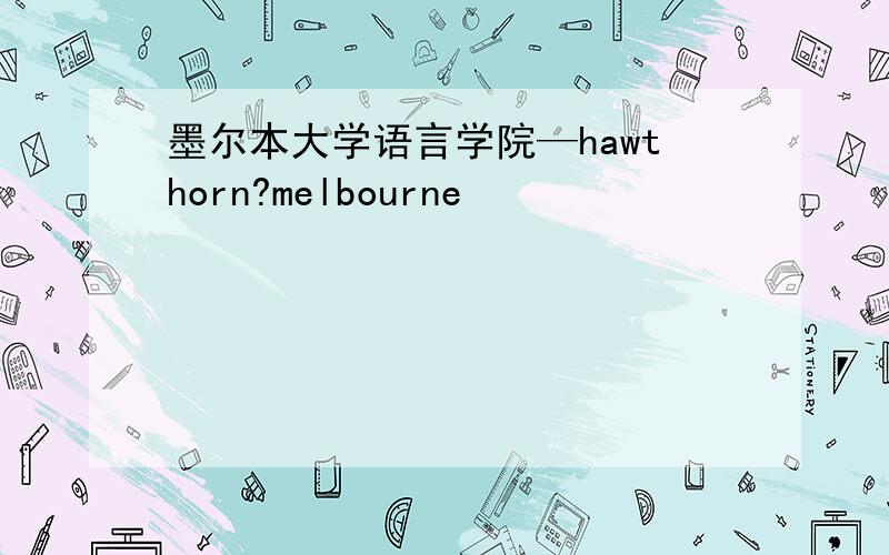 墨尔本大学语言学院—hawthorn?melbourne