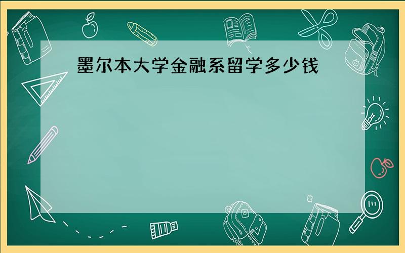 墨尔本大学金融系留学多少钱