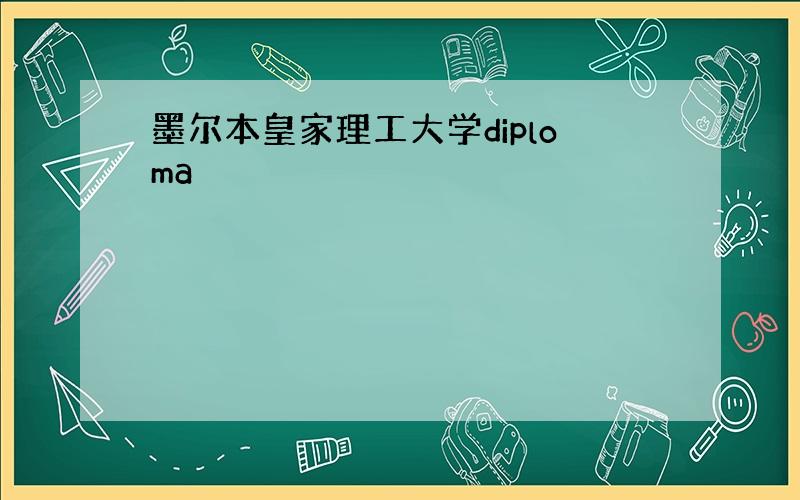 墨尔本皇家理工大学diploma