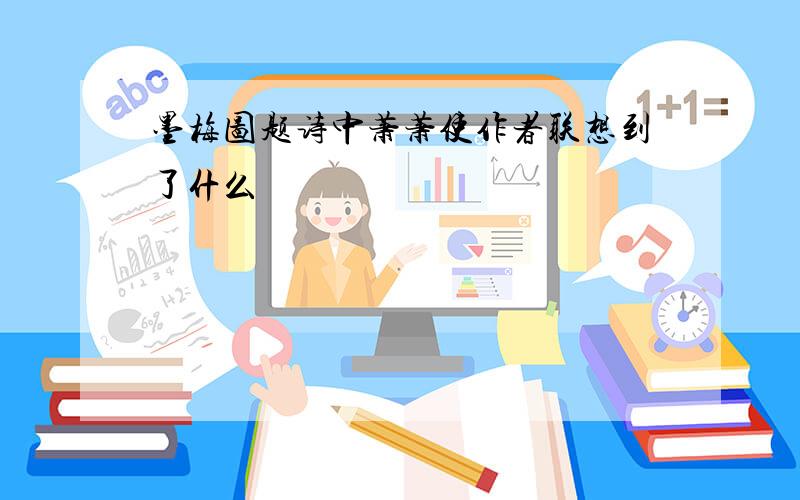 墨梅图题诗中萧萧使作者联想到了什么