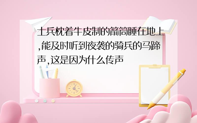 士兵枕着牛皮制的箭筒睡在地上,能及时听到夜袭的骑兵的马蹄声,这是因为什么传声