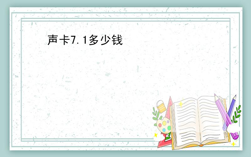 声卡7.1多少钱