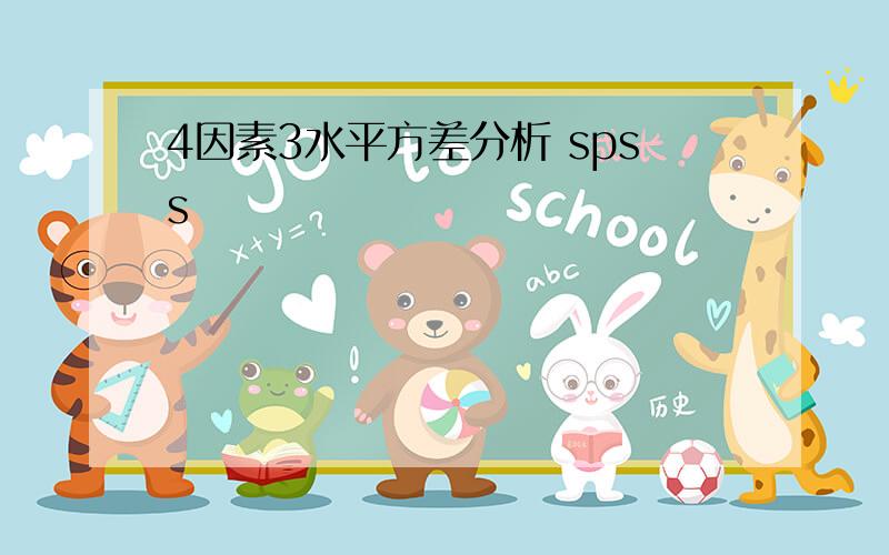 4因素3水平方差分析 spss