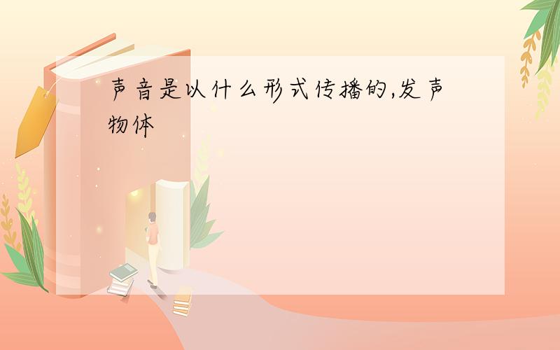 声音是以什么形式传播的,发声物体