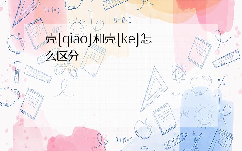 壳[qiao]和壳[ke]怎么区分