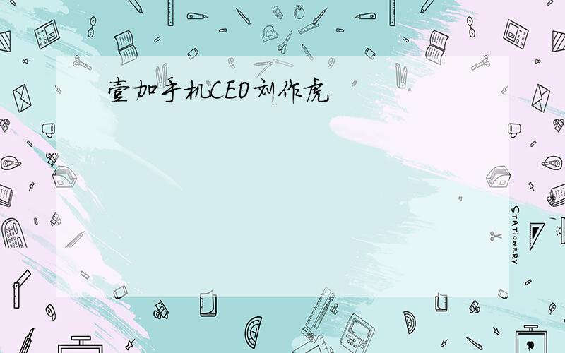 壹加手机CEO刘作虎