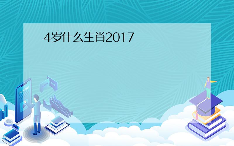 4岁什么生肖2017