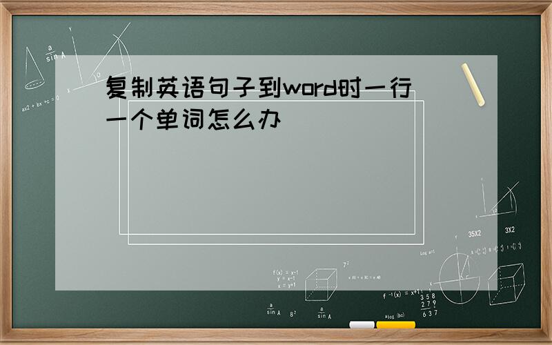 复制英语句子到word时一行一个单词怎么办