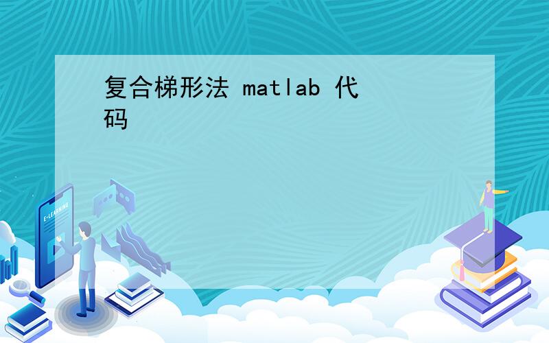 复合梯形法 matlab 代码