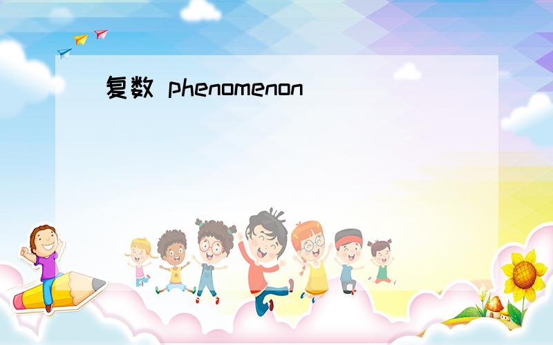 复数 phenomenon