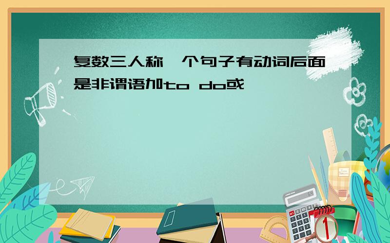 复数三人称一个句子有动词后面是非谓语加to do或