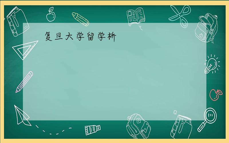 复旦大学留学桥