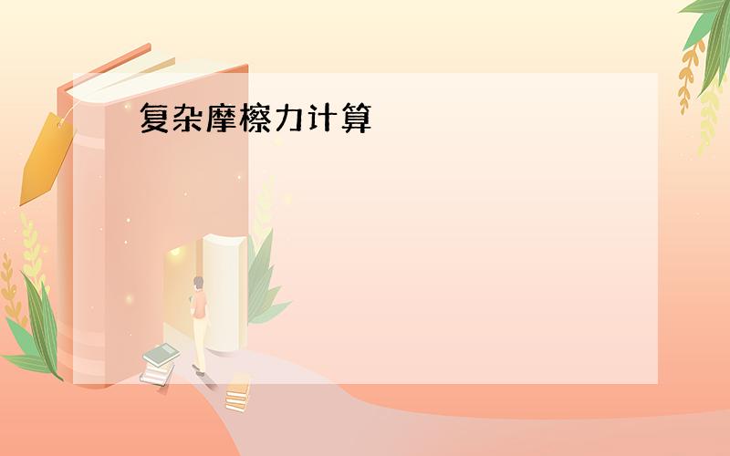 复杂摩檫力计算