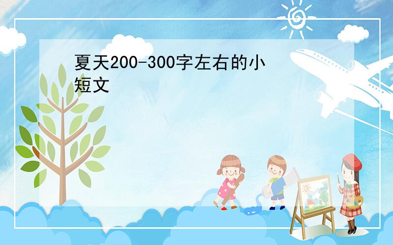 夏天200-300字左右的小短文