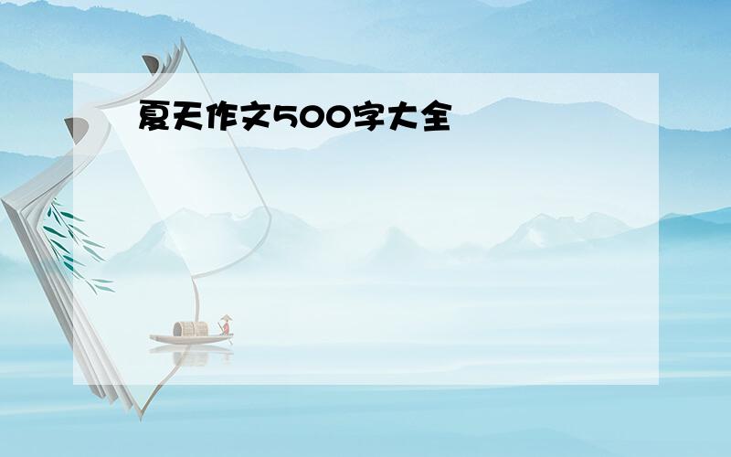 夏天作文500字大全