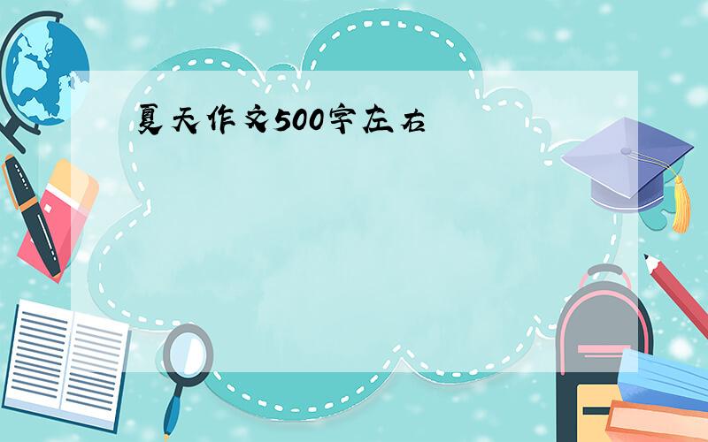 夏天作文500字左右