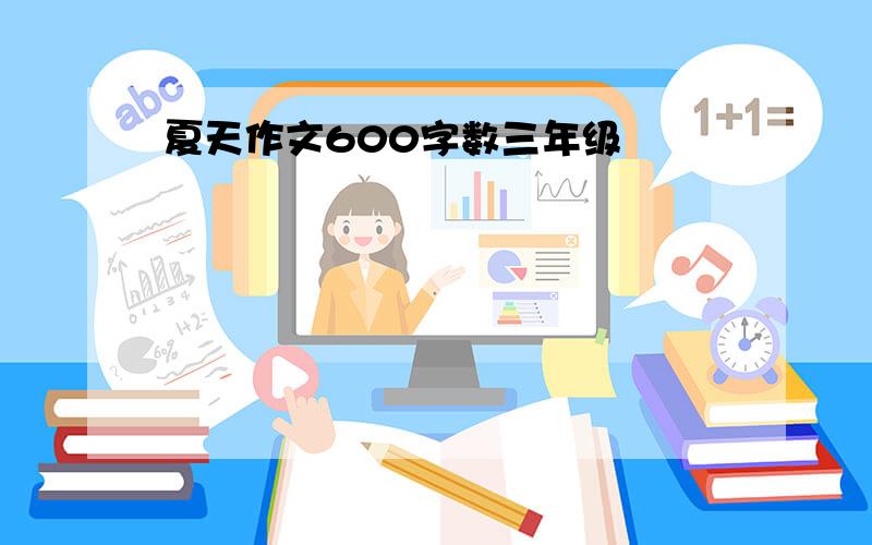 夏天作文600字数三年级