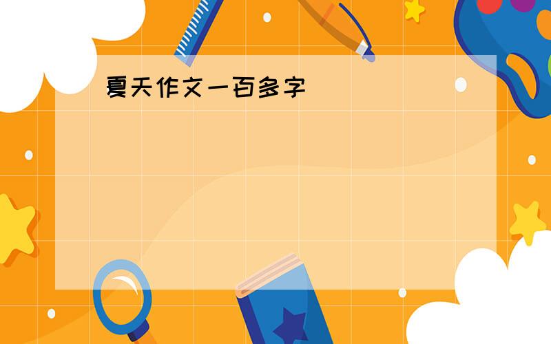 夏天作文一百多字