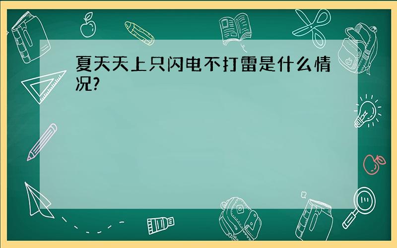 夏天天上只闪电不打雷是什么情况?