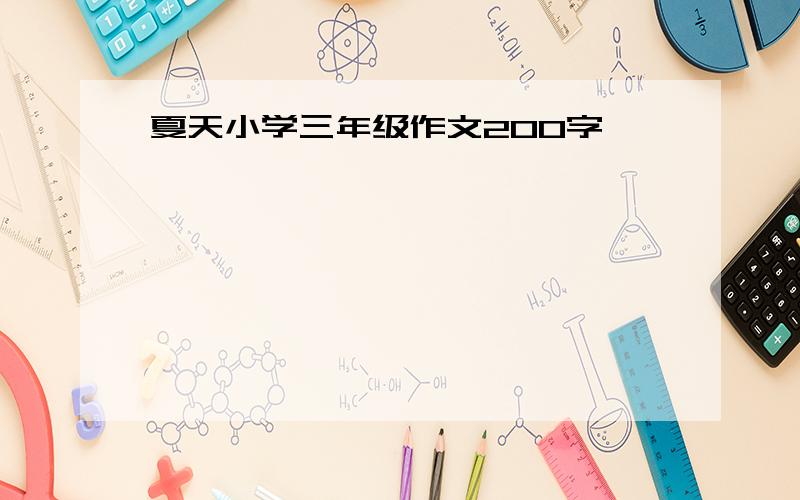 夏天小学三年级作文200字