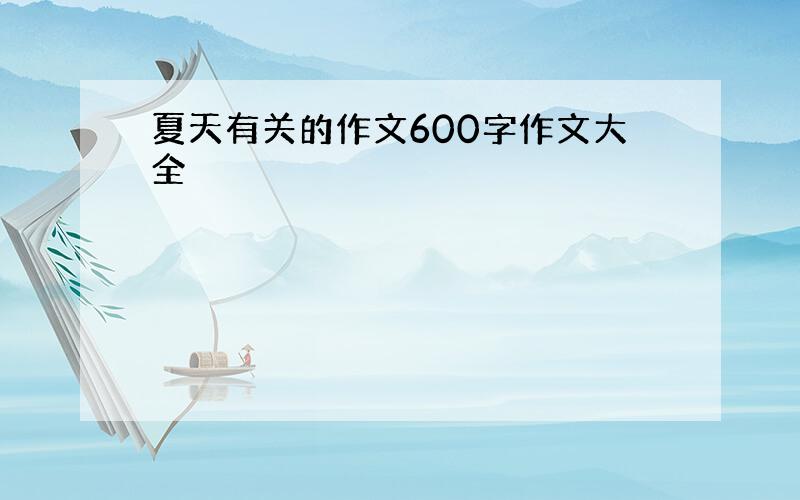 夏天有关的作文600字作文大全