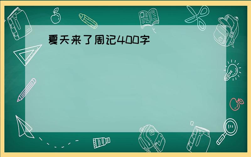 夏天来了周记400字