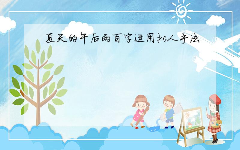 夏天的午后两百字运用拟人手法