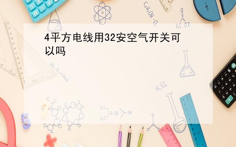 4平方电线用32安空气开关可以吗