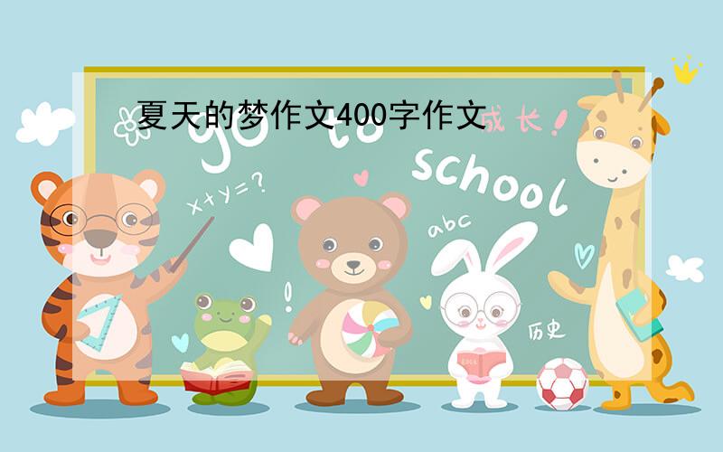 夏天的梦作文400字作文