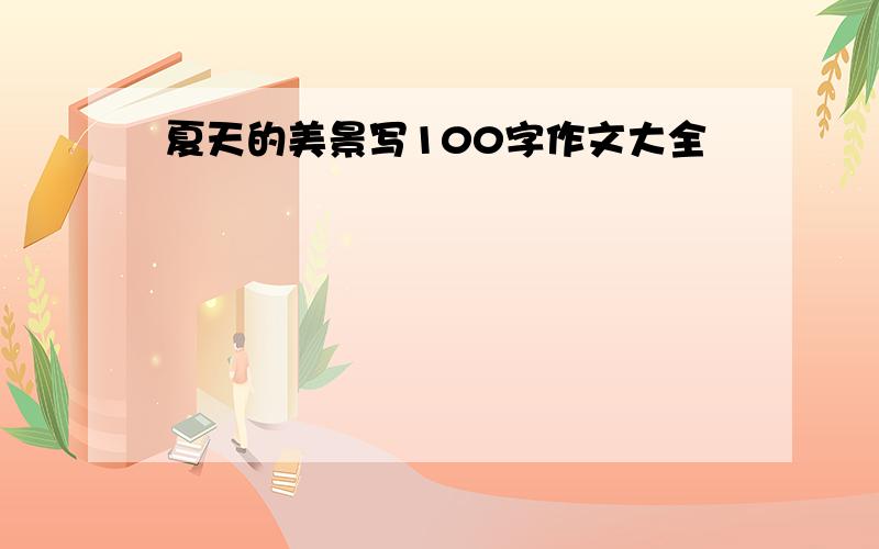 夏天的美景写100字作文大全