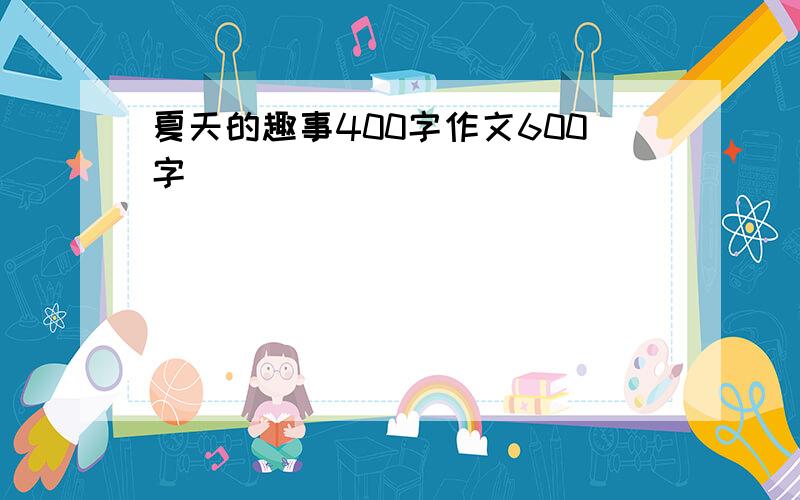 夏天的趣事400字作文600字