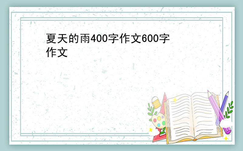 夏天的雨400字作文600字作文