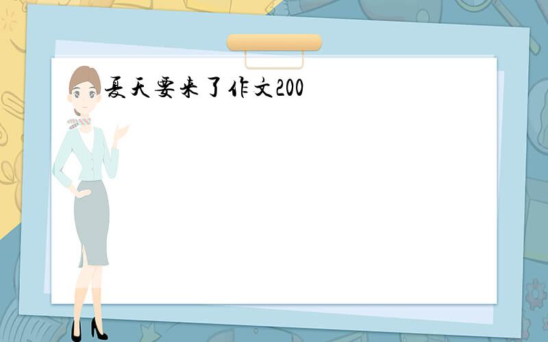 夏天要来了作文200