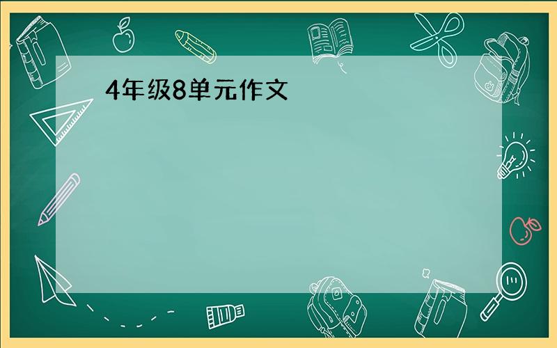 4年级8单元作文