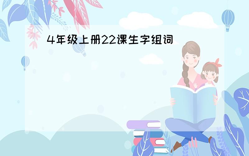 4年级上册22课生字组词