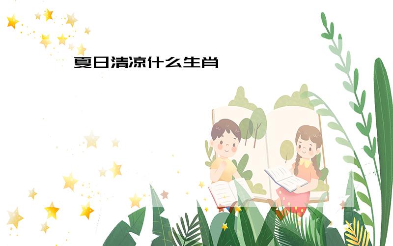 夏日清凉什么生肖