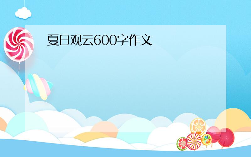 夏日观云600字作文