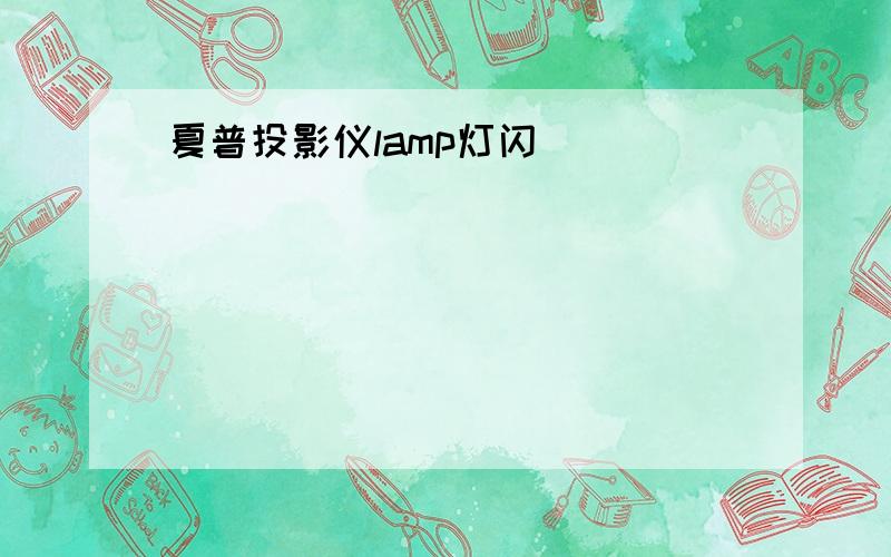 夏普投影仪lamp灯闪