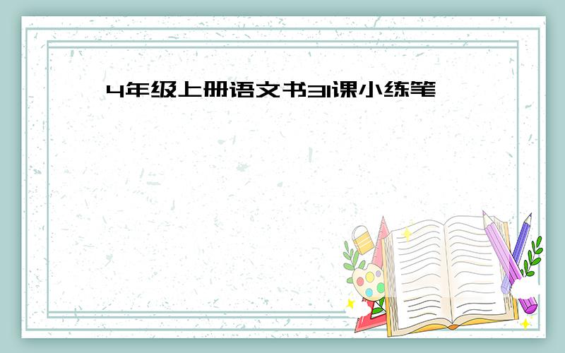 4年级上册语文书31课小练笔