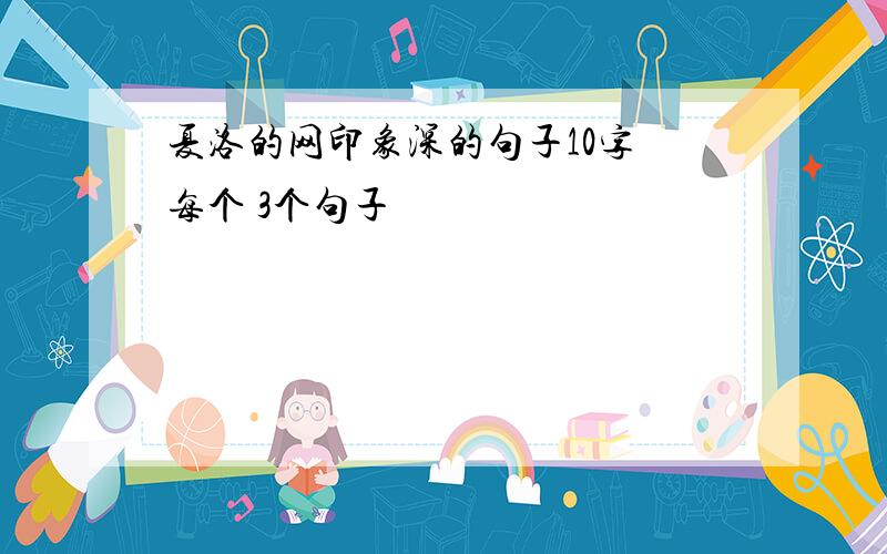 夏洛的网印象深的句子10字 每个 3个句子