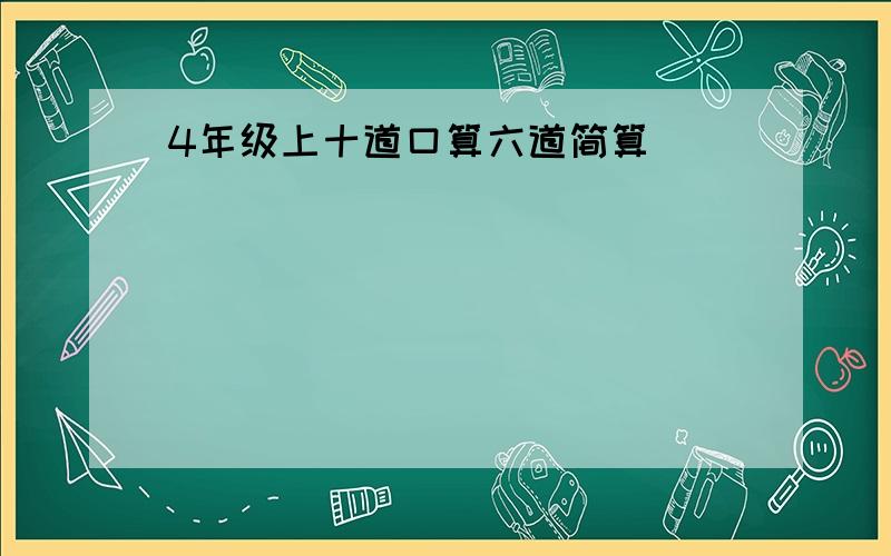 4年级上十道口算六道简算