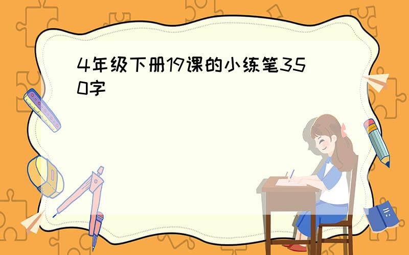 4年级下册19课的小练笔350字