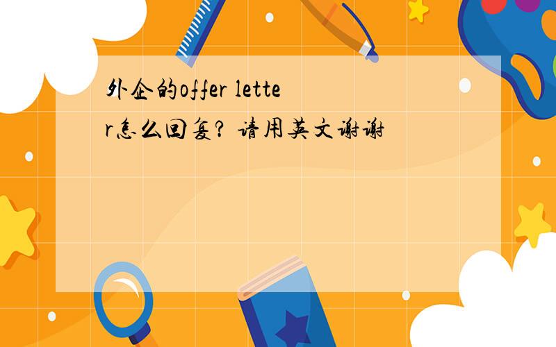 外企的offer letter怎么回复? 请用英文谢谢