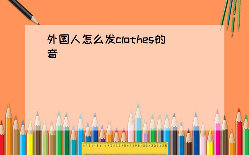 外国人怎么发clothes的音