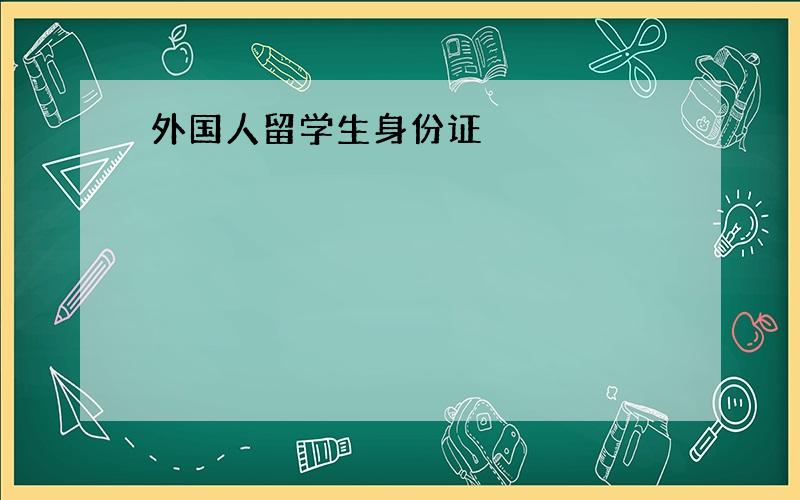 外国人留学生身份证